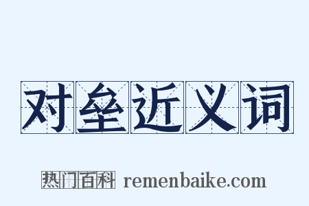 对垒近义词是什么意思的图片